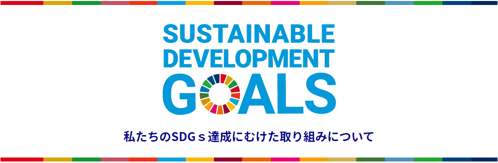 YSコーポレーションの取り組むSDGs